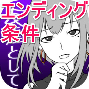 攻略 元カノは友達だから問題ない 全エンディング達成条件と分岐 ネタバレ注意 寝る前に備忘録