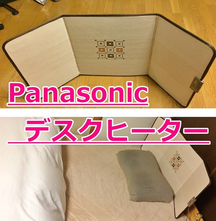 Panasonicパネルヒーター（デスクヒーター）購入レビュー 【足元、肩 